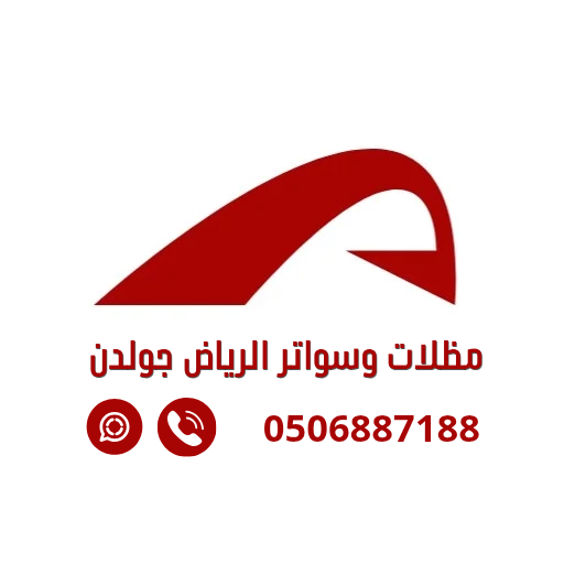مظلات وسواتر الرياض جولدن